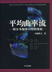 平均曲率流 部分多様体の時間発展[本/雑誌] / 小池直之/著