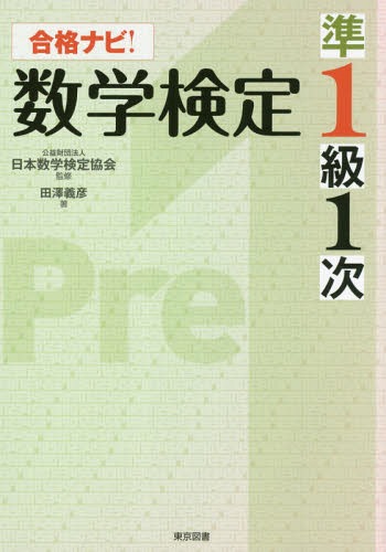 合格ナビ!数学検定準1級1次[本/雑誌] / 田澤義彦/著 日本数学検定協会/監修