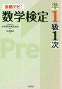 合格ナビ 数学検定準1級1次 本/雑誌 / 田澤義彦/著 日本数学検定協会/監修