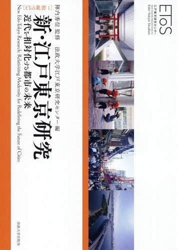 新・江戸東京研究 近代を相対化する都市の[本/雑誌] (EToS叢書) / 陣内秀信/監修 法政大学江戸東京研究センター/編