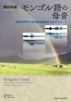 モンゴル語の母音-実験音声学と借用語音韻[本/雑誌] (プリミエ・コレクション) / 植田尚樹/著