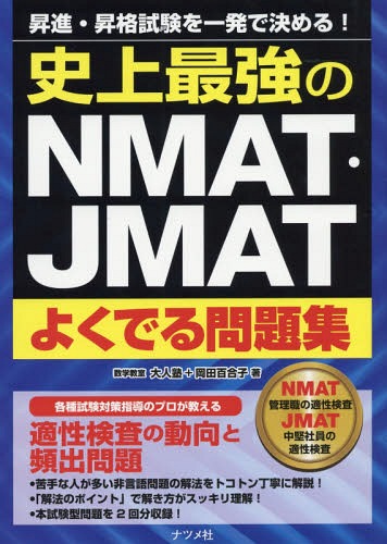 史上最強のNMAT・JMATよくでる問題集 昇進・昇格試験を一発で決める![本/雑誌] / 大人塾/著 岡田百合子/著