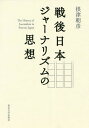 ご注文前に必ずご確認ください＜商品説明＞＜収録内容＞戦後日本ジャーナリズム史の革新第1部 日本近現代のジャーナリズム史の特質(「不偏不党」の形成史一九六〇年代という報道空間)第2部 ジャーナリズム論の到達点(ジャーナリズム論の先駆者・戸坂潤荒瀬豊が果たした戦後のジャーナリズム論)第3部 ジャーナリストの戦後史(企業内記者を内破する原寿雄のジャーナリスト観「戦中派」以降のジャーナリスト群像)第4部 戦後ジャーナリズムの言論と責任(『世界』編集部と戦後知識人清水幾太郎を通した竹内洋のメディア知識人論八月一五日付社説に見る加害責任の認識変容)日本社会のジャーナリズム文化の創出に向けて付録 近現代を結ぶメディアのキーワード＜商品詳細＞商品番号：NEOBK-2350524Nezu Asahiko / Cho / Sengo Nippon Journalism No Shisoメディア：本/雑誌発売日：2019/03JAN：9784130262491戦後日本ジャーナリズムの思想[本/雑誌] / 根津朝彦/著2019/03発売