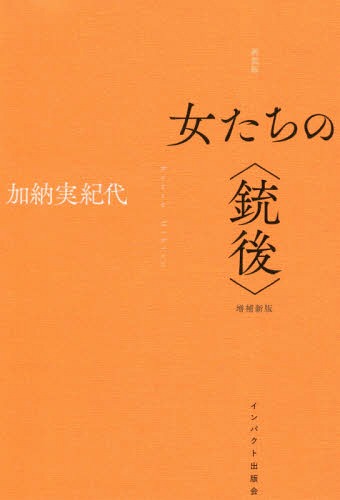 女たちの〈銃後〉 新装版[本/雑誌] / 加納実紀代/著