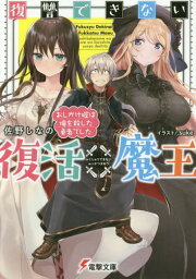 復讐できない復活魔王 おしかけ嫁は俺を殺した勇者でした[本/雑誌] (電撃文庫) / 佐野しなの/〔著〕