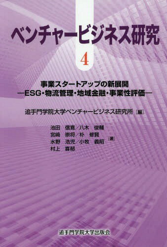 楽天ネオウィング 楽天市場店ベンチャービジネス研究 4 事業スタ[本/雑誌] / 追手門学院大学ベンチャービジネス研究所/編