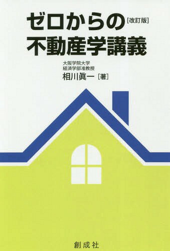 ご注文前に必ずご確認ください＜商品説明＞＜収録内容＞第1章 不動産学超入門第2章 東京五輪・大阪万博・宅建士・地価の四位一体研究第3章 人口減少社会と空家問題第4章 防災と不動産に関する一考察第5章 鑑定評価理論入門第6章 不動産図鑑(初級編)第7章 初学者のための練習問題50選＜商品詳細＞商品番号：NEOBK-2350705Aikawa Shinichi / Cho / Zero Kara No Fudosan Gaku Kogi Kaitei Banメディア：本/雑誌重量：340g発売日：2019/03JAN：9784794431981ゼロからの不動産学講義 改訂版[本/雑誌] / 相川眞一/著2019/03発売