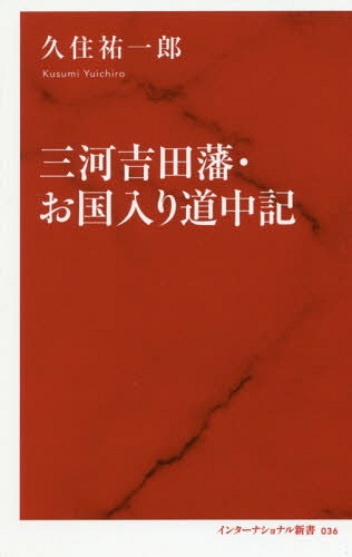 三河吉田藩・お国入り道中記[本/雑誌] (インターナショナル新書) / 久住祐一郎/著のサムネイル