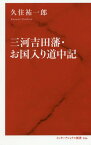 三河吉田藩・お国入り道中記[本/雑誌] (インターナショナル新書) / 久住祐一郎/著