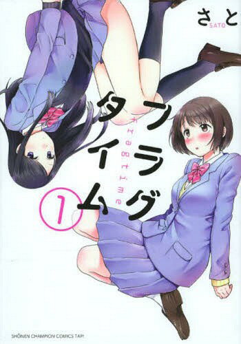 フラグタイム[本/雑誌] 1 (少年チャンピオンコミックス・タップ!) / さと/著(3)