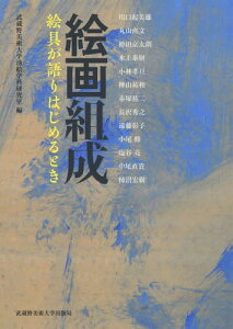 絵画組成 絵具が語りはじめるとき[本/雑誌] / 武蔵野美術大学油絵学科研究室/編 川口起美雄/著 丸山直文/著 袴田京太朗/著 水上泰財/著 小林孝亘/著 樺山祐和/著 赤塚祐二/著 長沢秀之/著 遠藤彰子/著 小尾修/著 塩谷亮/著 中尾直貴/著 柿沼宏樹/著