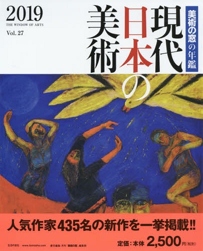 現代日本の美術 美術の窓の年鑑 2019[本/雑誌] / 月刊「美術の窓」編集部/責任編集