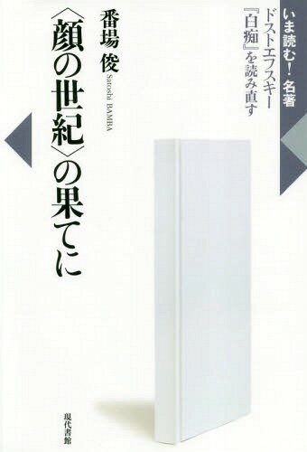 〈顔の世紀〉の果てに ドストエフスキー『白痴』を読み直す[本/雑誌] (いま読む!名著) / 番場俊/著