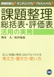 課題整理総括表・評価表活用の実務[本/雑誌] / 齊木大/著 松川竜也/著