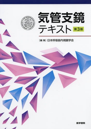気管支鏡テキスト 第3版[本/雑誌] / 日本呼吸器内視鏡学会/編集