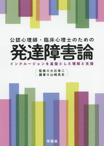 公認心理師・臨床心理士のための発達障害論[本/雑誌] / 山崎晃史/編著 大石幸二/監修