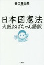 日本国憲法 大阪おばちゃん語訳 本/雑誌 (文庫た 102- 1) / 谷口真由美/著