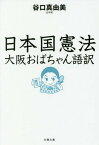 日本国憲法 大阪おばちゃん語訳[本/雑誌] (文庫た 102- 1) / 谷口真由美/著