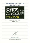 英作文なんかこわくない 4 パラグラ[本/雑誌] / 猪野真理枝/著 佐野洋/著 馬場彰/監修