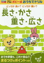 長さ かさ 重さ 広さ 本/雑誌 (ポピー式おうちでドリル) / 日本教材文化研究財団/監修