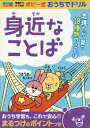 身近なことば 本/雑誌 (ポピー式おうちでドリル) / 日本教材文化研究財団/監修