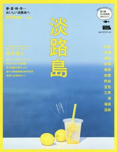 淡路島[本/雑誌] (エルマガmook) / 京阪神エルマガジン社のサムネイル