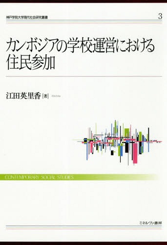 カンボジアの学校運営における住民参加[本/雑誌] (神戸学院大学現代社会研究叢書) / 江田英里香/著