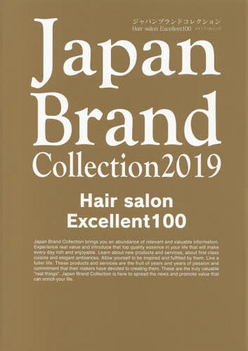 Japan Brand Collection 2019 Hair salon Excellent 100 (メディアパルムック) / サイバーメディア