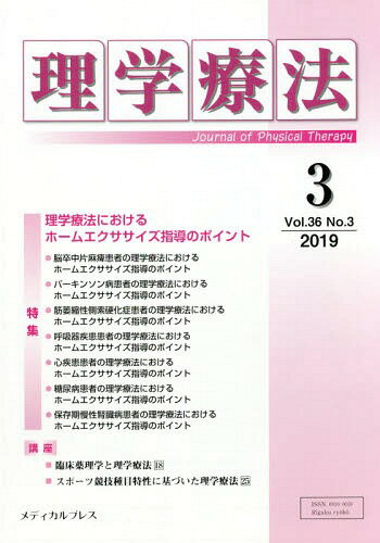 理学療法 36- 3[本/雑誌] / メディカルプレス