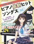 中学生・高校生のピアノ最新ヒットソングス [2019年春夏号][本/雑誌] (SHINKO MUSIC MOOK) / シンコーミュージック・エンタテイメント