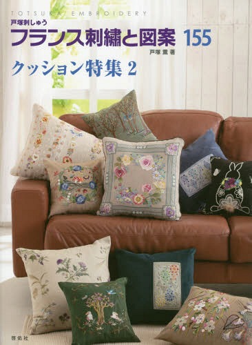 フランス刺繍と図案 155[本/雑誌] (TOTSUKA) / 戸塚薫/著