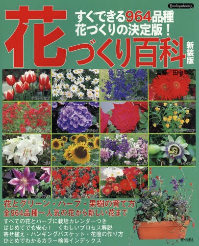 ご注文前に必ずご確認ください＜商品説明＞花とグリーン・ハーブ・果樹の育て方。全964品種〜人気の花から新しい花まで。すべての花とハーブに栽培カレンダーつき。はじめてでも安心!くわしいプロセス解説。寄せ植え・ハンギングバスケット・花壇の作り方。ひとめでわかるカラー検索インデックス。＜収録内容＞春の花初夏の花夏の花秋の花冬〜早春の花洋ラングリーンハーブ花づくりに必要な用具基本作業のくわしいプロセス解説寄せ植えを始める前に寄せ植えレッスン果樹ミニ野菜多肉植物・サボテン花づくりを楽しむための基礎知識さくいん園芸用語解説＜商品詳細＞商品番号：NEOBK-2351085Tanaka Yukio / Kanshu / Hana Zukuri Hyakka Sugu Dekiru 964 Hinshu Hana Zukuri No Definitive Edition! (Boutiquebooks)メディア：本/雑誌重量：340g発売日：2019/04JAN：9784834790092花づくり百科 すぐできる964品種・花づくりの決定版![本/雑誌] (Boutiquebooks) / 田中幸雄/監修2019/04発売