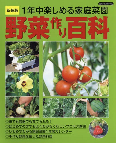 野菜作り百科 1年中楽しめる家庭菜園[本/雑誌] (Boutiquebooks) / ブティック社のサムネイル