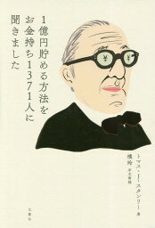 1億円貯める方法をお金持ち1371人に聞きました[本/雑誌] / トマス・J・スタンリー/著 広瀬順弘/訳