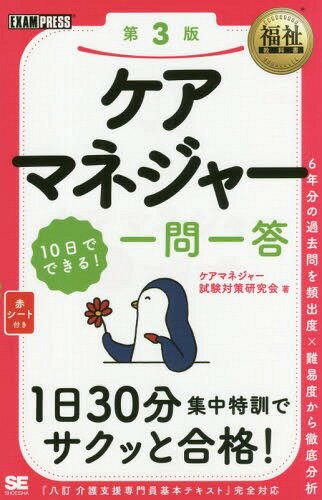 ケアマネジャー10日でできる!一問一答[本/雑誌] (福祉教科書) / ケアマネジャー試験対策研究会/著