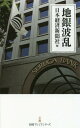 地銀波乱 本/雑誌 (日経プレミアシリーズ) / 日本経済新聞社/編