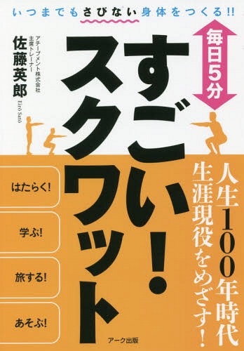 [書籍のメール便同梱は2冊まで]/毎日5分すごい!スクワット[本/雑誌] / 佐藤英郎/著