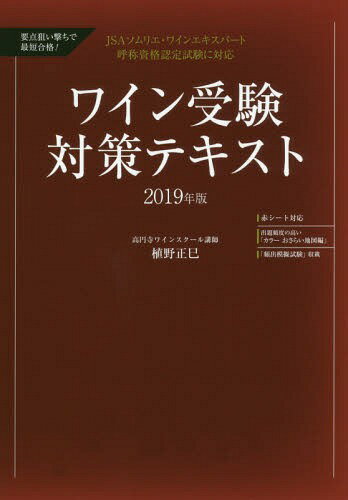 要点狙い撃ちで最短合格!ワイン受験対策テキスト 2019年版 / 植野正巳/著