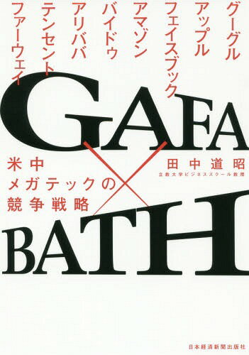 GAFA×BATH 米中メガテックの競争戦略[本/雑誌] / 田中道昭/著