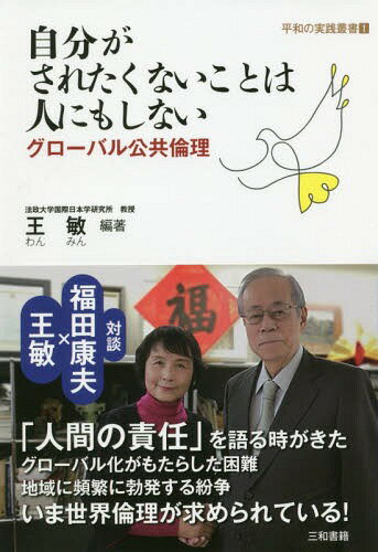 自分がされたくないことは人にもしない グローバル公共倫理[本/雑誌] (平和の実践叢書) / 王敏/編著