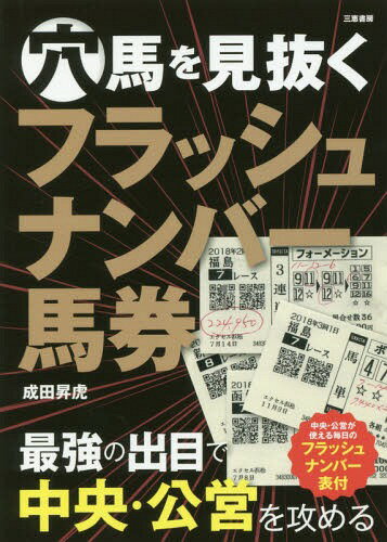 穴馬を見抜くフラッシュナンバー馬券[本/雑誌] (サンケイブックス) / 成田昇虎/著