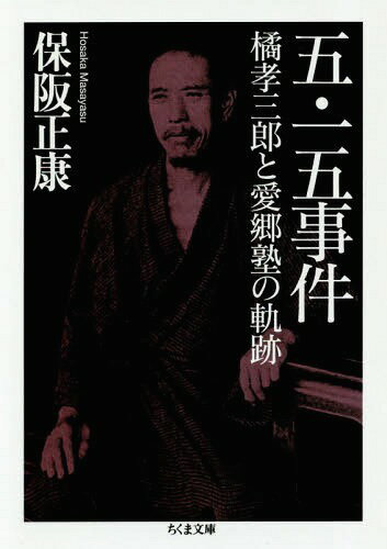 五・一五事件 橘孝三郎と愛郷塾の軌跡[本/雑誌] (ちくま文庫) / 保阪正康/著