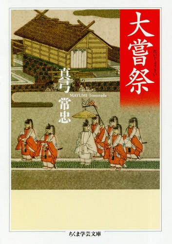 大嘗祭[本/雑誌] (ちくま学芸文庫) / 真弓常忠/著