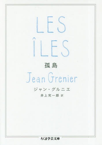 孤島 / 原タイトル:LES ILES[本/雑誌] (ちくま学芸文庫) / ジャン・グルニエ/著 井上究一郎/訳