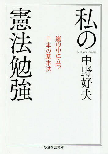 私の憲法勉強 嵐の中に立つ日本の基本法[本/雑誌] (ちくま学芸文庫) / 中野好夫/著