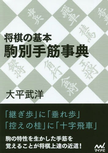将棋の基本駒別手筋事典[本/雑誌] (マイナビ将棋文庫) / 大平武洋/著