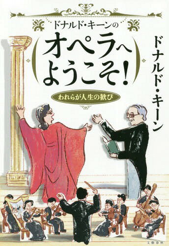 ドナルド・キーンのオペラへようこそ! われらが人生の歓び[本/雑誌] / ドナルド・キーン/著...