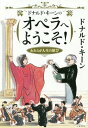 ドナルド キーンのオペラへようこそ われらが人生の歓び 本/雑誌 / ドナルド キーン/著 〔中矢一義/訳〕