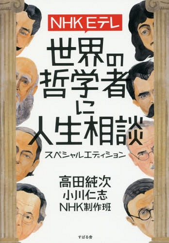 NHK Eテレ世界の哲学者に人生相談スペシャルエディション[本/雑誌] / 高田純次/著 小川仁志/著 NHK制作班/著