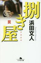 ご注文前に必ずご確認ください＜商品説明＞企業間に起きた問題を、秘密裏に解決する鶴谷康。半年前の土地トラブルで銃撃された傷が癒えぬ中、入院先の理事長から病院開設を巡る土地買収の処理を頼まれる。一度は仮契約まで進んだ話だが、売主が約束を反故にし、行方を晦ましているらしい。その裏では関西のヤクザによる跡目争いが絡み—。捌き屋稼業引退の危機!?鶴谷に秘策はあるのか。＜商品詳細＞商品番号：NEOBK-2352003Hamada Monto / [Cho] / Sabaki Ya Wana (Gentosha Bunko)メディア：本/雑誌重量：150g発売日：2019/04JAN：9784344428584捌き屋 罠[本/雑誌] (幻冬舎文庫) / 浜田文人/〔著〕2019/04発売